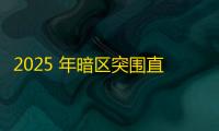 2025 年暗区突围直装科技迎来新成长阶段
，技术革新成效显著